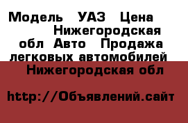  › Модель ­ УАЗ › Цена ­ 95 000 - Нижегородская обл. Авто » Продажа легковых автомобилей   . Нижегородская обл.